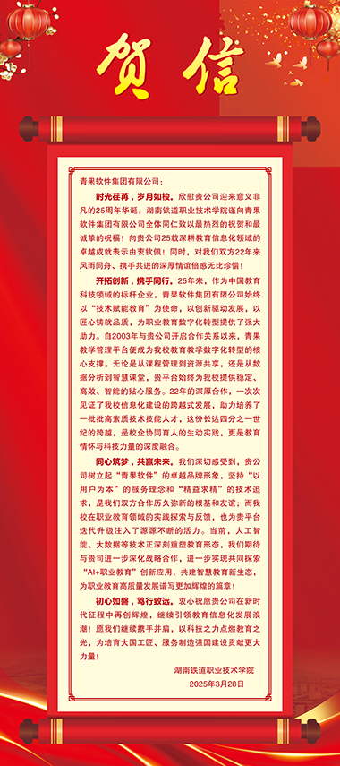 08-湖南铁道职业技术学院党委副书记、校长张莹教授贺信.png