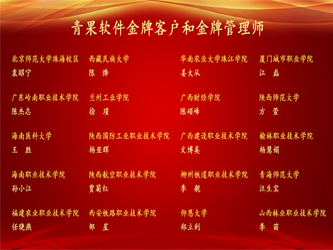 09-第一批“青果软件金牌客户”和“青果软件金牌管理师”.png