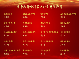 25-第五批“青果软件金牌客户”和“青果软件金牌管理师”.png