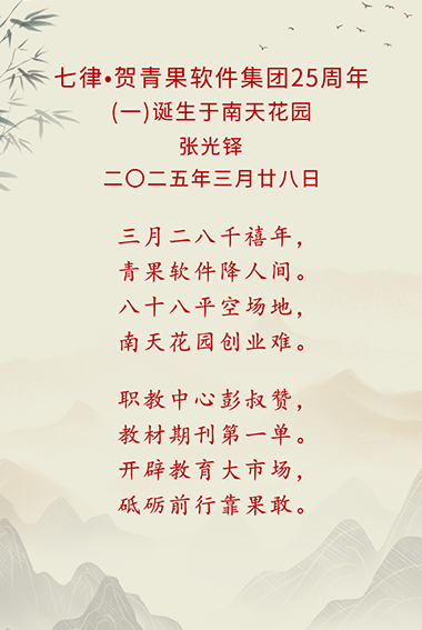 45-七律·贺青果软件集团25周年(一).png
