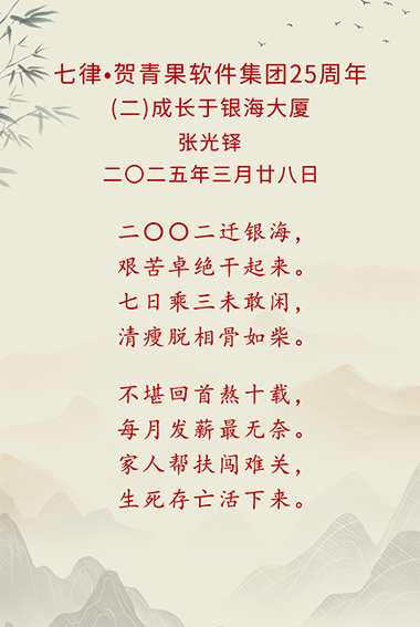 46-七律·贺青果软件集团25周年(二).png