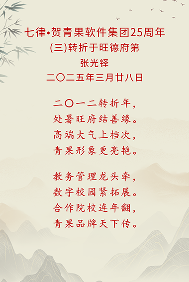 47-七律·贺青果软件集团25周年(三).png