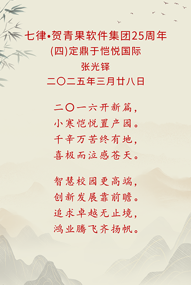 48-七律·贺青果软件集团25周年(四).png