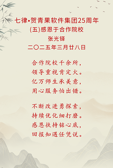 49-七律·贺青果软件集团25周年(五).png