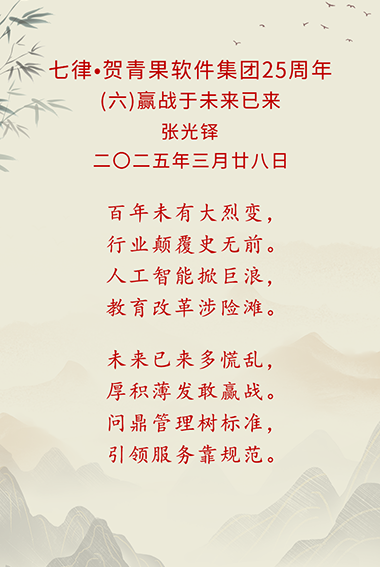 50-七律·贺青果软件集团25周年(六).png